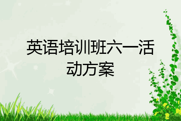 英语培训班六一活动方案