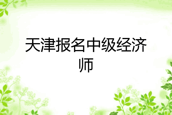 天津报名中级经济师