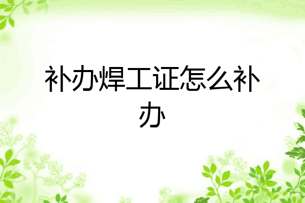 补办焊工证怎么补办
