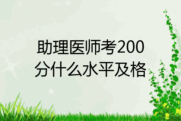助理医师考200分什么水平及格