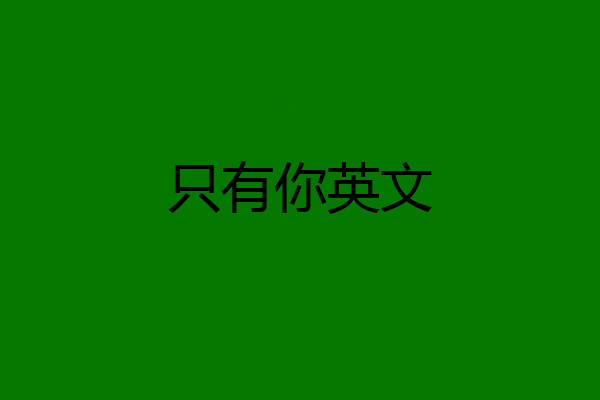 只有你英文