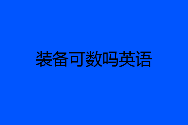 装备可数吗英语