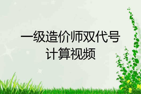 一级造价师双代号计算视频