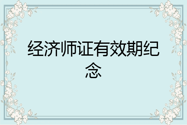 经济师证有效期纪念