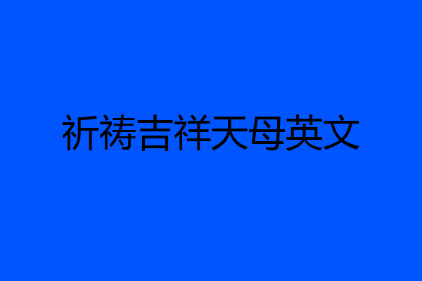 祈祷吉祥天母英文