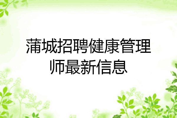 蒲城招聘健康管理师最新信息