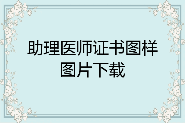 助理医师证书图样图片下载