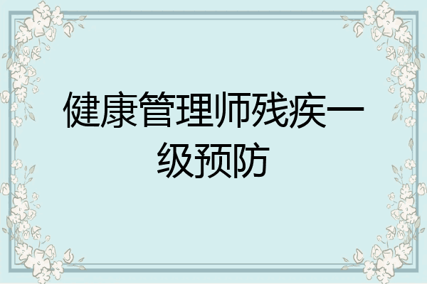 健康管理师残疾一级预防