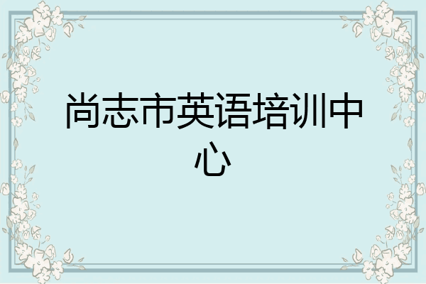 尚志市英语培训中心