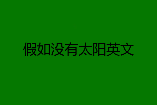 假如没有太阳英文