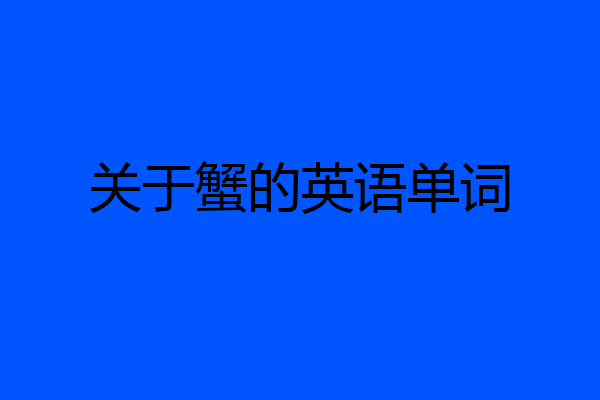 关于蟹的英语单词