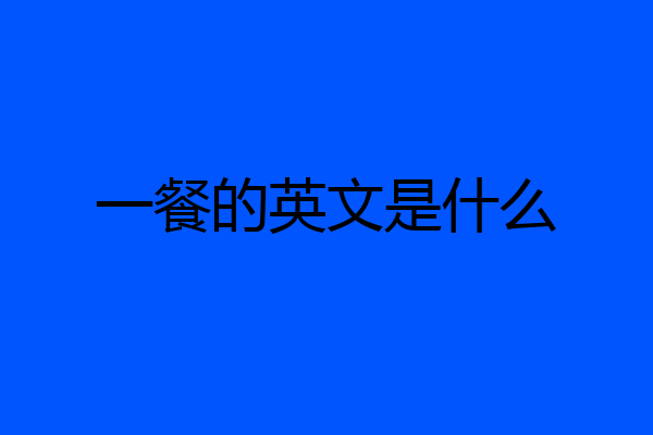 一餐的英文是什么