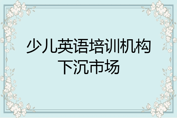 少儿英语培训机构下沉市场