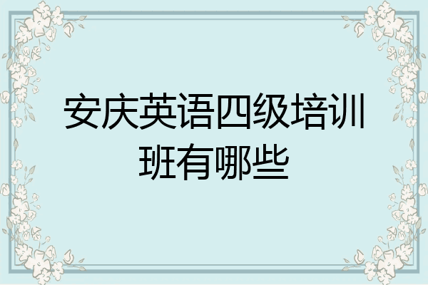 安庆英语四级培训班有哪些