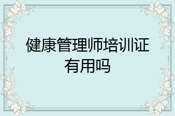 健康管理师培训证有用吗