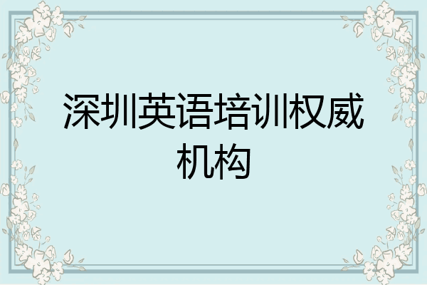 深圳英语培训权威机构