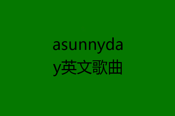 asunnyday英文歌曲