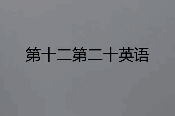 第十二第二十英语