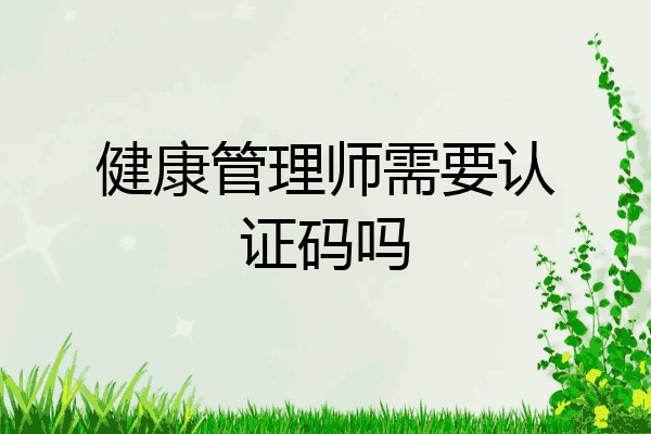 健康管理师需要认证码吗