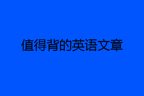 值得背的英语文章