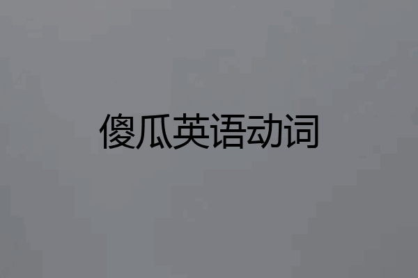 傻瓜英语动词