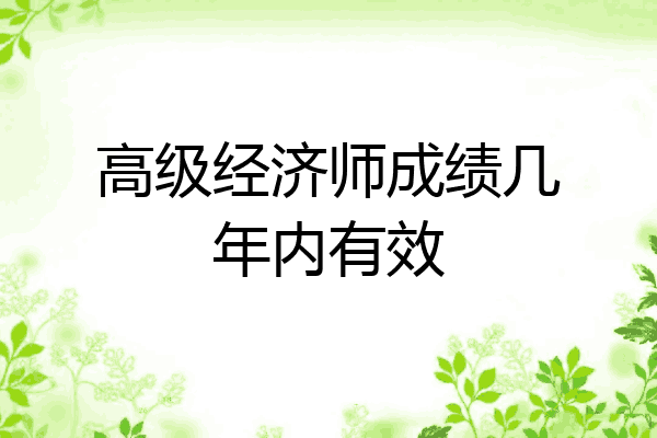 高级经济师成绩几年内有效