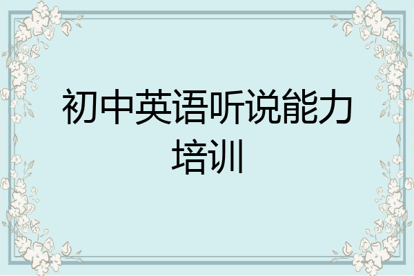 初中英语听说能力培训