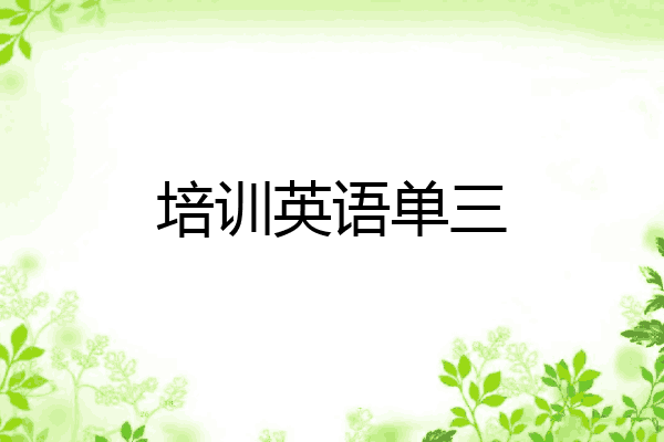 培训英语单三