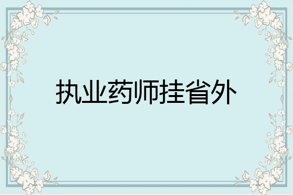 执业药师挂省外