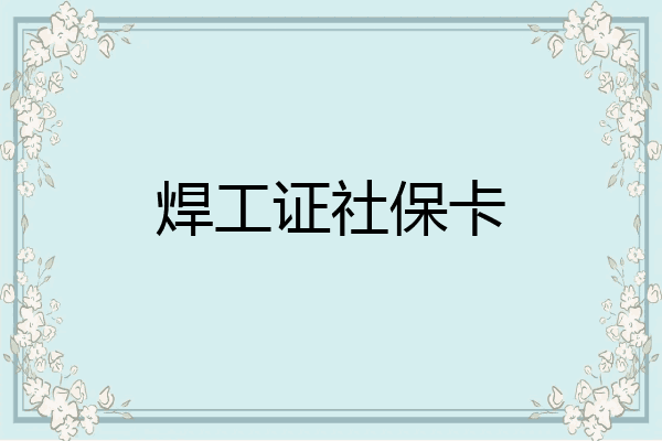焊工证社保卡