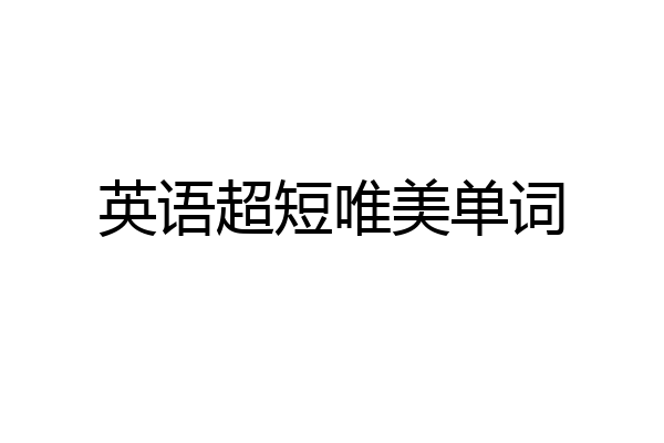 英语超短唯美单词