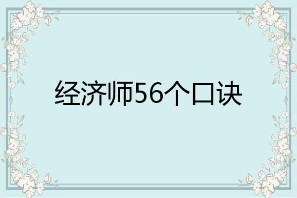 经济师56个口诀