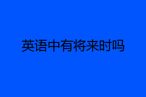 英语中有将来时吗