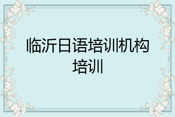 临沂日语培训机构培训