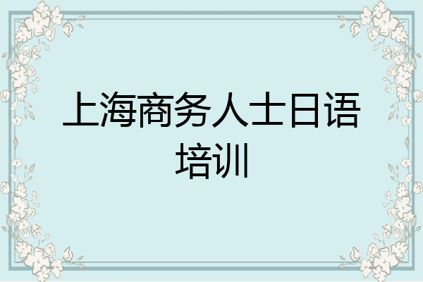上海商务人士日语培训