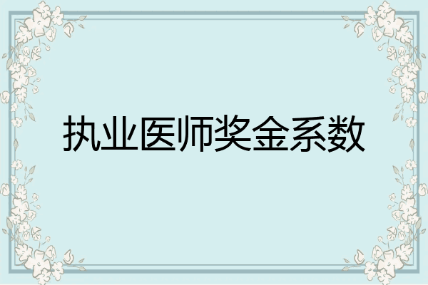 执业医师奖金系数