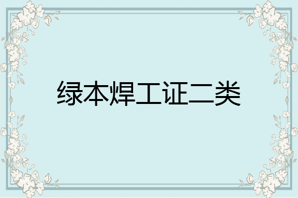 绿本焊工证二类