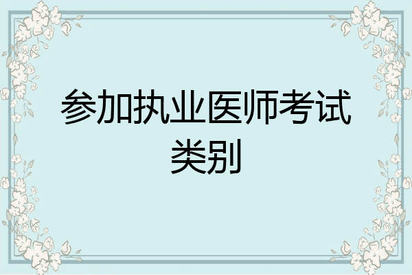 参加执业医师考试类别