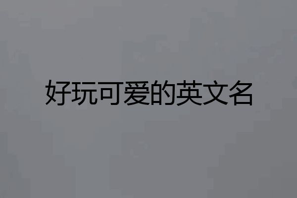 好玩可爱的英文名