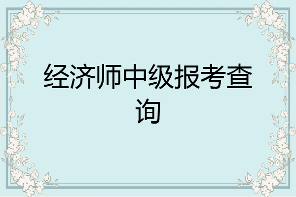 经济师中级报考查询