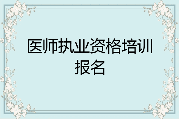 医师执业资格培训报名