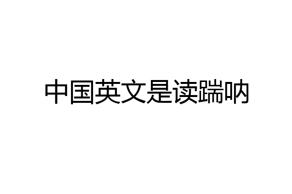 中国英文是读踹呐
