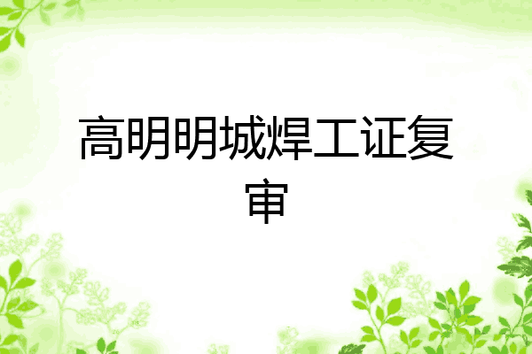 高明明城焊工证复审