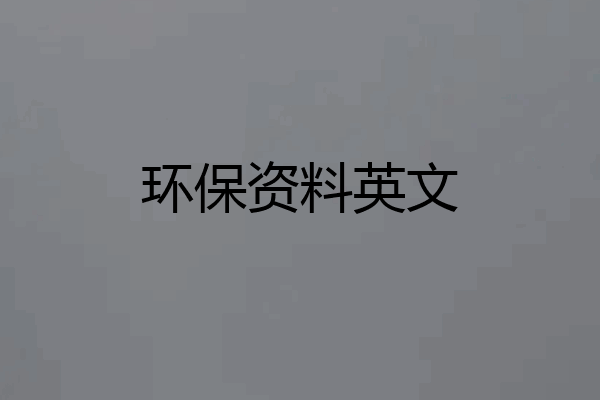 环保资料英文