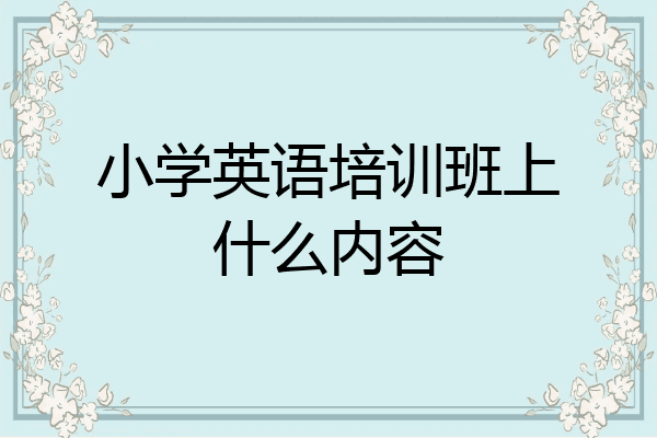 小学英语培训班上什么内容