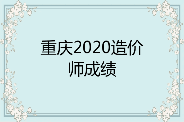 重庆2020造价师成绩