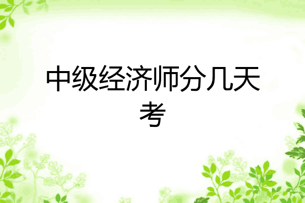 中级经济师分几天考