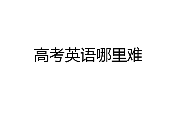 高考英语哪里难