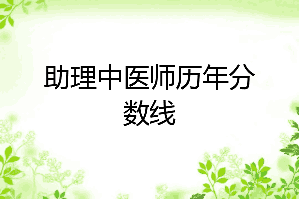 助理中医师历年分数线