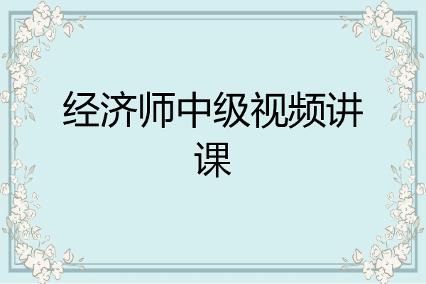经济师中级视频讲课